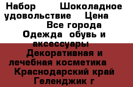 Набор Avon “Шоколадное удовольствие“ › Цена ­ 1 250 - Все города Одежда, обувь и аксессуары » Декоративная и лечебная косметика   . Краснодарский край,Геленджик г.